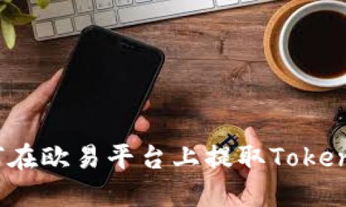 如何在欧易平台上提取Tokenim？