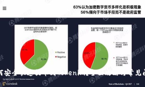 屎币如何安全快速提币到Tokenim？全面攻略与常见问题解答