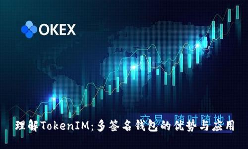 理解TokenIM：多签名钱包的优势与应用