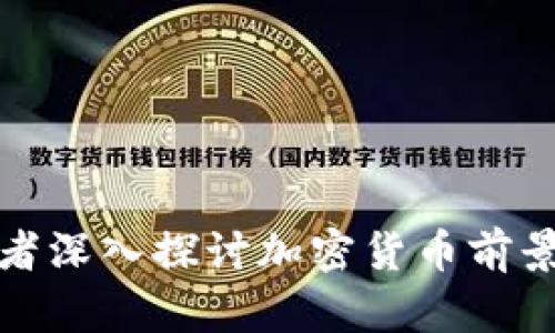 人大学者深入探讨加密货币前景与挑战
