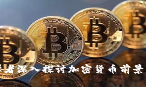 人大学者深入探讨加密货币前景与挑战