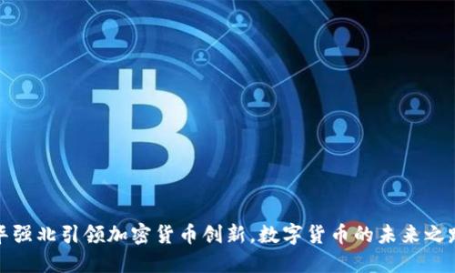 华强北引领加密货币创新，数字货币的未来之路