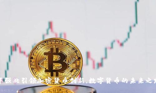 华强北引领加密货币创新，数字货币的未来之路