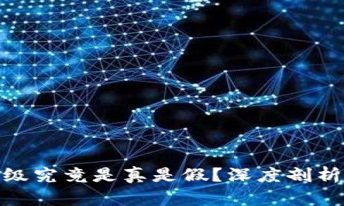 TokenIM升级究竟是真是假？深度剖析与用户指南