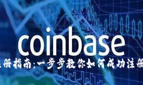 :加密货币注册指南：一步步教你如何成功注册并开始投资
