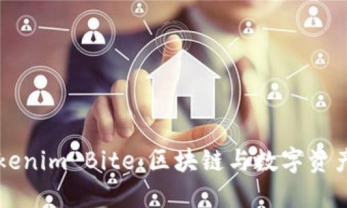 深入探讨Tokenim Bite：区块链与数字资产管理的未来