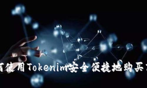 如何使用Tokenim安全便捷地购买商品