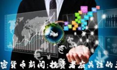 2023年最新加密货币新闻：