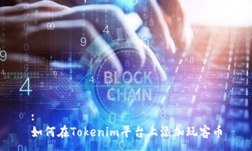 :
如何在Tokenim平台上添加玩客币