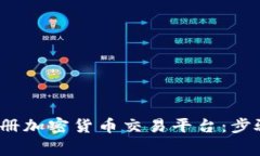  如何快速注册加密货币交易平台：步骤与注意事