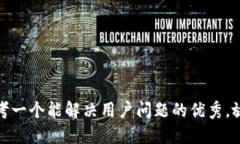 思考一个能解决用户问题的优秀，放进