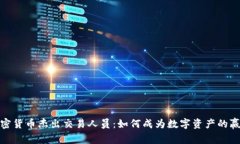 加密货币杰出交易人员：如何成为数字资产的赢