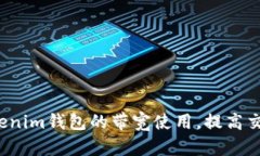 如何Tokenim钱包的带宽使用