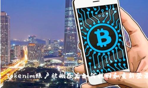 : Tokenim账户被删除后如何找回和重新登录