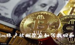 : Tokenim账户被删除后如何找回和重新登录
