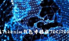  如何在Tokenim钱包中接收TRC（TRON）资产