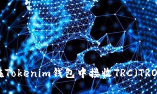  如何在Tokenim钱包中接收TRC（TRON）资产