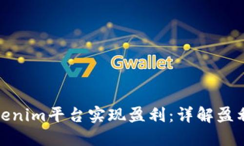 如何通过Tokenim平台实现盈利：详解盈利机制与策略