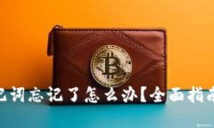 tokenim助记词忘记了怎么办