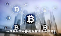 如何找到可以接受加密货