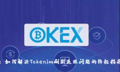 : 如何解决Tokenim刷新失败
