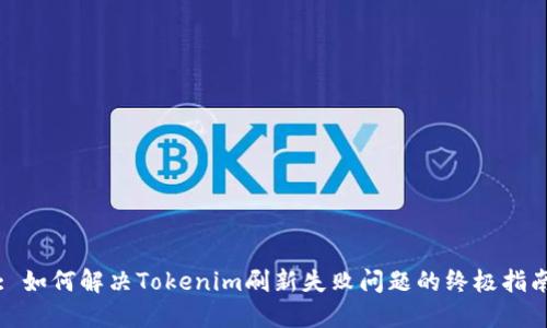 : 如何解决Tokenim刷新失败问题的终极指南
