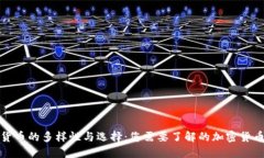 加密货币的多样性与选择