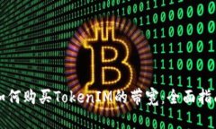 如何购买TokenIM的带宽：全