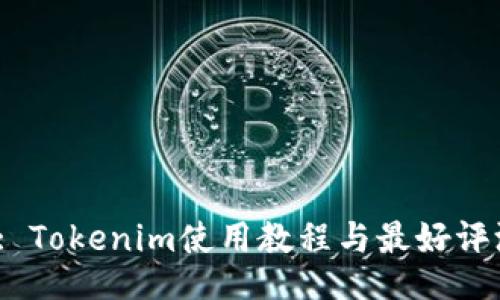 : Tokenim使用教程与最好评测
