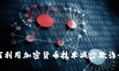 如何利用加密货币技术减少欺诈行为