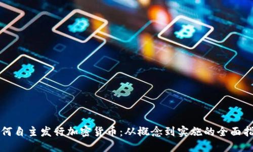 如何自主发行加密货币：从概念到实施的全面指南
