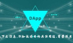 tokenim是一个令牌管理或加密货币相关的概念，如