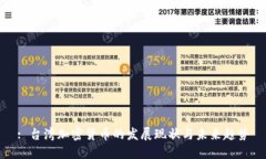 : 台湾加密货币的发展现状与未来趋势