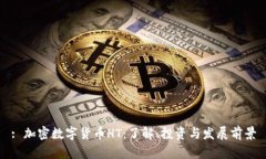 : 加密数字货币HT：了解、投资与发展前景
