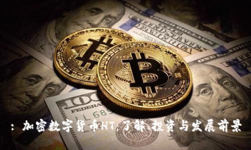 : 加密数字货币HT：了解、投资与发展前景