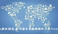 Tokenim提现指南：如何安全便捷地提现你的Tokeni