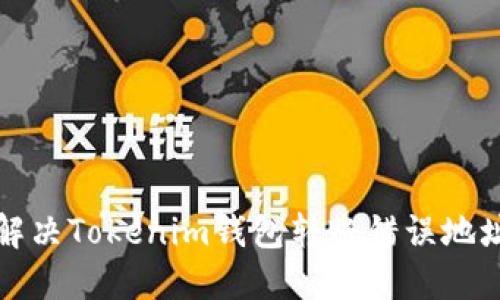 如何解决Tokenim钱包转账错误地址问题