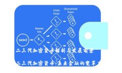 二三代加密货币解析与发展前景二三代加密货币