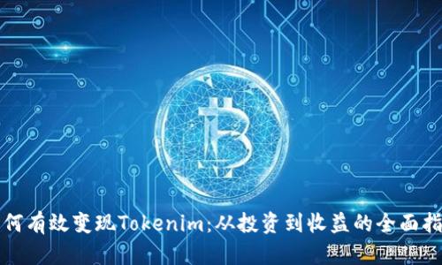 如何有效变现Tokenim：从投资到收益的全面指南