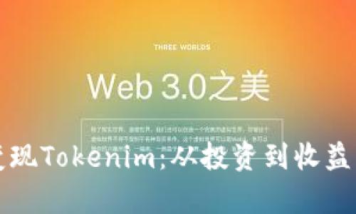 如何有效变现Tokenim：从投资到收益的全面指南