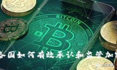 非洲各国如何有效承认和监管加密货币