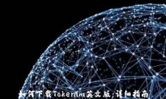 如何下载Tokenim英文版：详