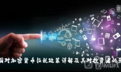 美国对加密货币征税政策详解及其对投资者的影