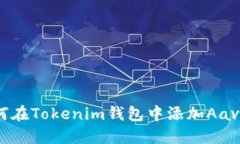 : 如何在Tokenim钱包中添加Aave资产