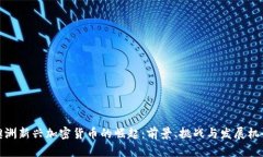 澳洲新兴加密货币的崛起：前景、挑战与发展机