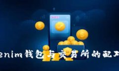  Tokenim钱包与交易所的配对指南