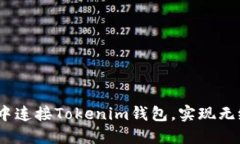  如何在网页中连接Tokenim钱包，实现无缝区块链体
