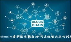 Tokenim客服使用指南：如何高效解决您的问题