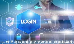 Tokenim：跨平台的数字资产管理应用，助您轻松掌
