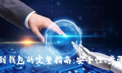:加密货币转到钱包的完整指南：安全性、步骤与